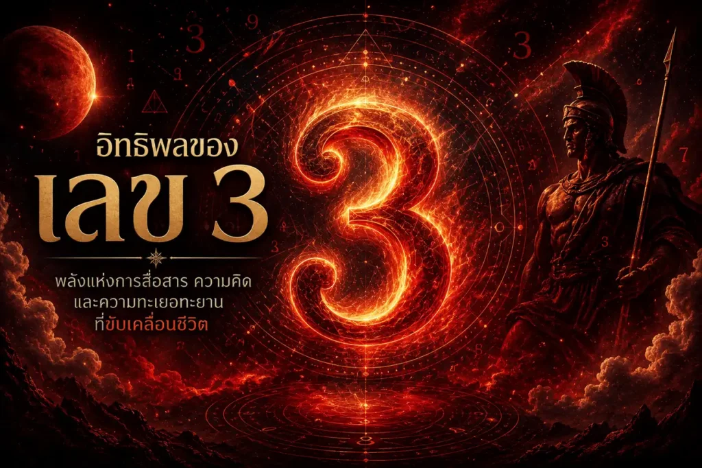 เลข 3 เรืองแสงท่ามกลางพลังงานสีแดงและจักรวาล