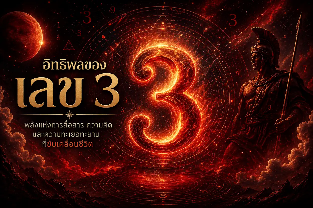 เลข 3 เรืองแสงท่ามกลางพลังงานสีแดงและจักรวาล