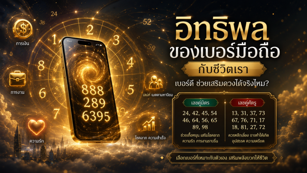 อิทธิพลของเบอร์มือถือ