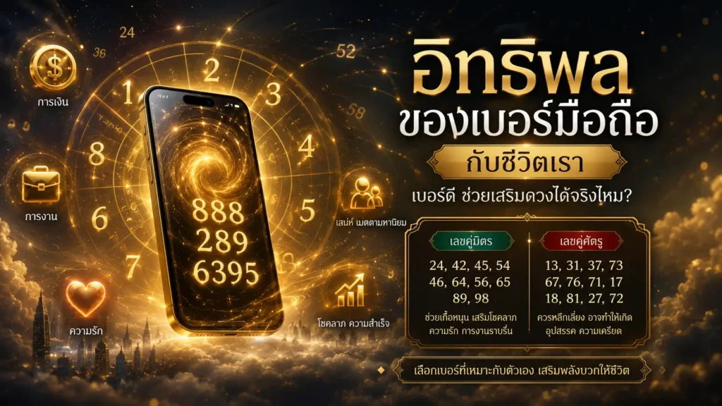 อิทธิพลของเบอร์มือถือ