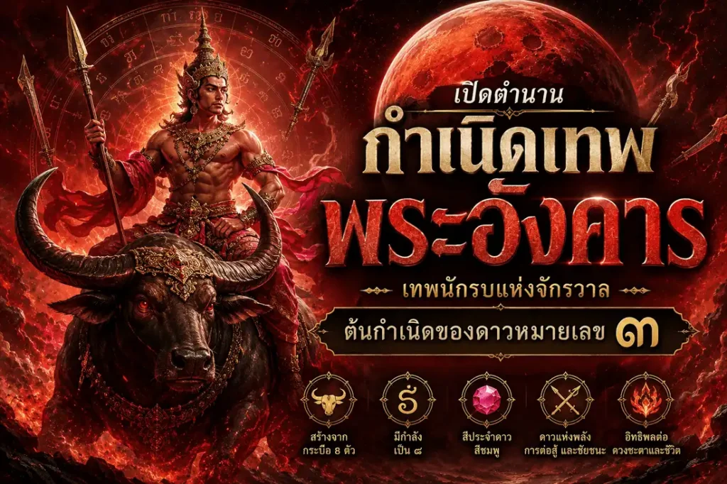 ภาพเทพพระอังคารประทับบนกระบือ เทพประจำดาวอังคารตามคติพราหมณ์และโหราศาสตร์ไทย