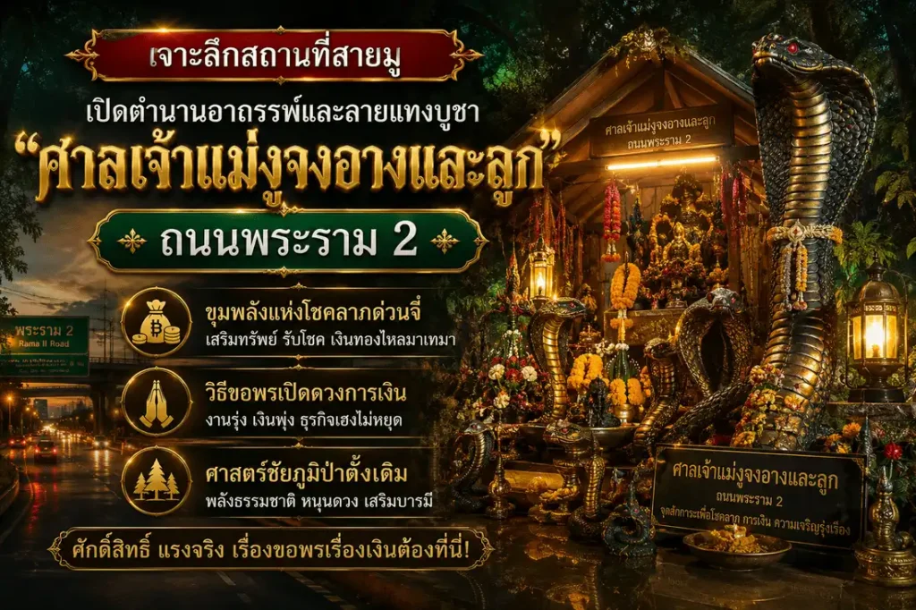 ศาลเจ้าแม่งูจงอางและลูก ถนนพระราม 2 สถานที่สายมูชื่อดังสำหรับขอพรโชคลาภ การเงิน และเสริมดวงความมั่งคั่ง
