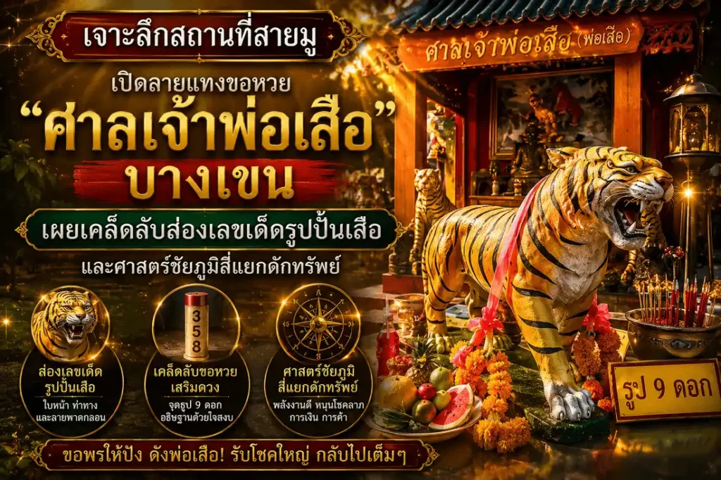 ศาลเจ้าพ่อเสือ บางเขน สถานที่สายมูชื่อดังสำหรับขอหวย ส่องเลขเด็ดจากรูปปั้นเสือ และเสริมโชคลาภด้านการเงิน