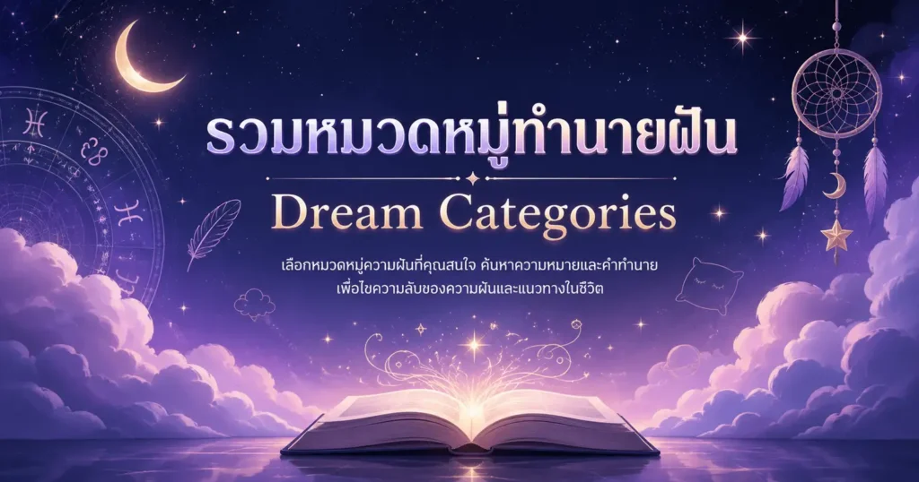 แบนเนอร์รวมหมวดหมู่ความฝัน