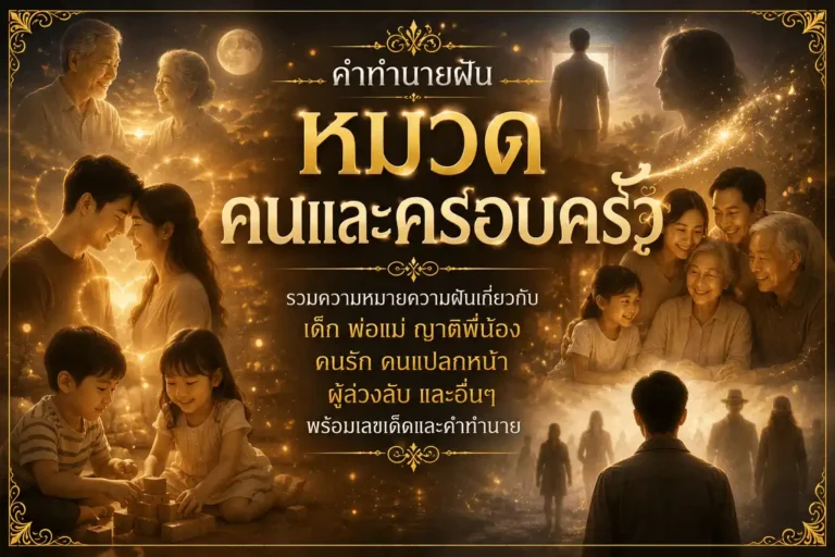 หมวดความฝันคนและครอบครัว รวมคำทำนายฝันเกี่ยวกับเด็ก พ่อแม่ ญาติพี่น้อง คนรัก คนแปลกหน้า ผู้ล่วงลับ และอื่นๆ พร้อมเลขเด็ดและความหมายความฝัน