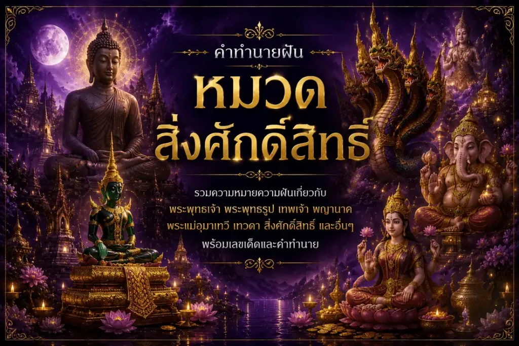 หมวดความฝันสิ่งศักดิ์สิทธิ์ รวมคำทำนายฝันเกี่ยวกับพระพุทธรูป พระสงฆ์ เทพเจ้า พญานาค พระพิฆเนศ พระแม่ลักษมี สิ่งศักดิ์สิทธิ์ และอื่นๆ พร้อมเลขเด็ดและความหมายความฝัน