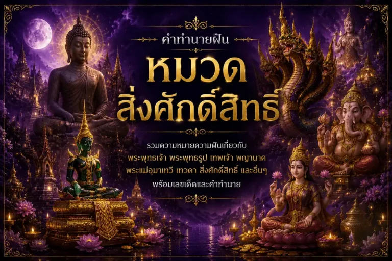 หมวดความฝันสิ่งศักดิ์สิทธิ์ รวมคำทำนายฝันเกี่ยวกับพระพุทธรูป พระสงฆ์ เทพเจ้า พญานาค พระพิฆเนศ พระแม่ลักษมี สิ่งศักดิ์สิทธิ์ และอื่นๆ พร้อมเลขเด็ดและความหมายความฝัน