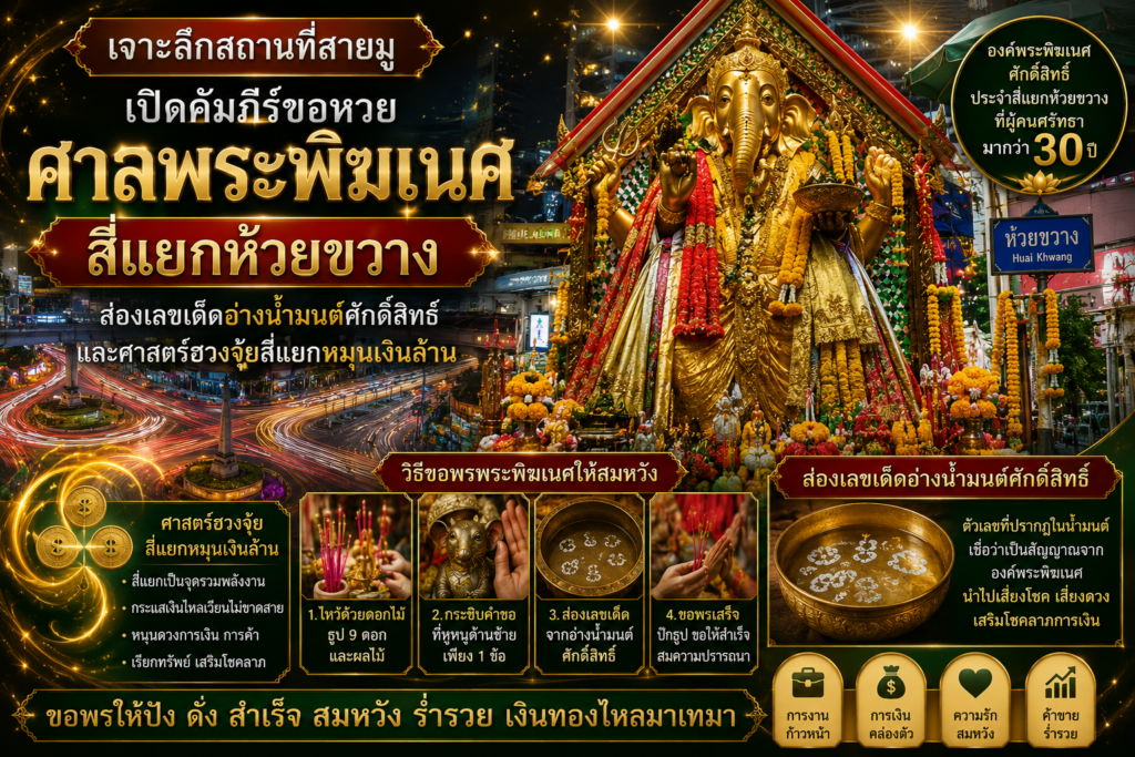 ศาลพระพิฆเนศ สี่แยกห้วยขวาง กรุงเทพมหานคร สถานที่สายมูชื่อดังสำหรับขอพรความสำเร็จ การเงิน และส่องเลขเด็ดจากอ่างน้ำมนต์ศักดิ์สิทธิ์