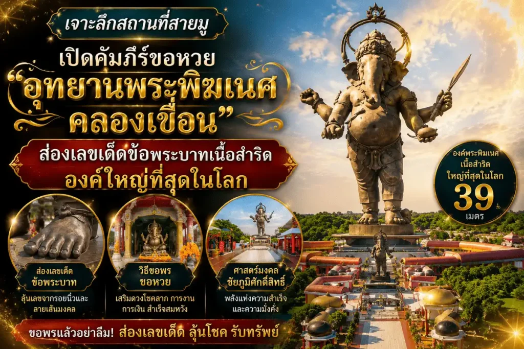 อุทยานพระพิฆเนศ คลองเขื่อน จังหวัดฉะเชิงเทรา สถานที่สายมูชื่อดังสำหรับขอพรความสำเร็จ การเงิน และส่องเลขเด็ดจากองค์พระพิฆเนศเนื้อสำริดขนาดยักษ์