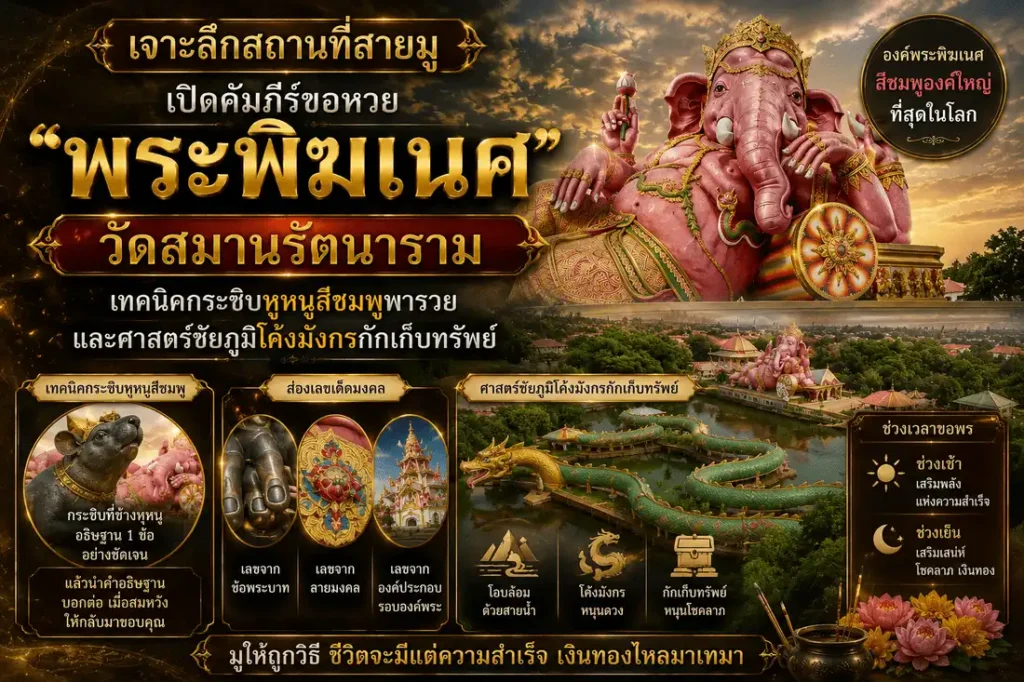 พระพิฆเนศ วัดสมานรัตนาราม จังหวัดฉะเชิงเทรา สถานที่สายมูชื่อดังสำหรับขอพรความสำเร็จ การเงิน และกระซิบหูหนูสีชมพูตามความเชื่อด้านโชคลาภ