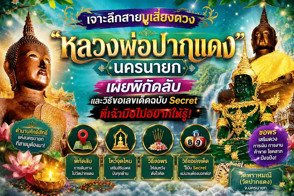 หลวงพ่อปากแดง นครนายก สถานที่สายมูชื่อดังสำหรับขอพร ขอเลขเด็ด เสริมโชคลาภ การเงิน และความสำเร็จ
