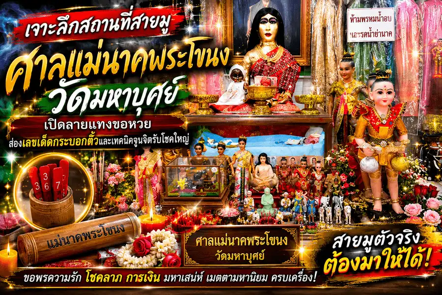 ศาลแม่นาคพระโขนง วัดมหาบุศย์ สถานที่สายมูชื่อดังสำหรับขอหวย ส่องเลขเด็ดกระบอกติ้ว และขอพรด้านโชคลาภ