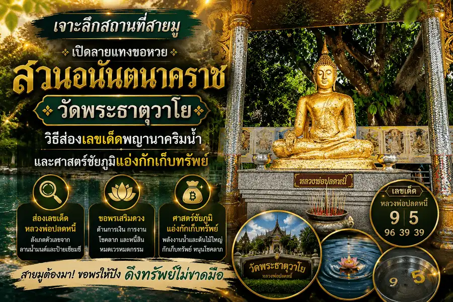 สวนอนันตนาคราช วัดพระธาตุวาโย สถานที่สายมูชื่อดังสำหรับขอหวย ส่องเลขเด็ด และเสริมโชคลาภจากพลังแห่งสถานที่ศักดิ์สิทธิ์