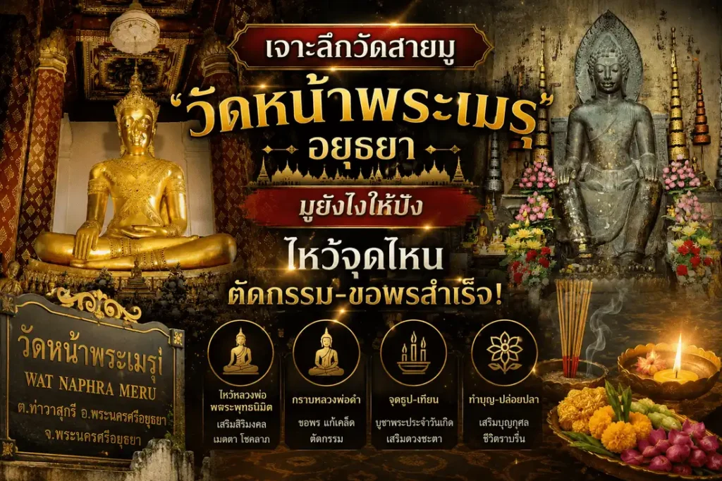 วัดหน้าพระเมรุ อยุธยา สถานที่สายมูชื่อดัง ไหว้พระพุทธนิมิตวิชิตมารโมลีศรีสรรเพชญ์และหลวงพ่อดำ ขอพร เสริมดวง ตัดกรรม และเสริมสิริมงคล
