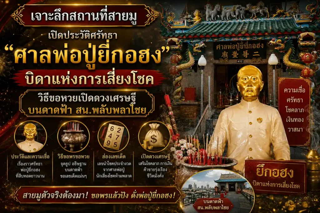 ศาลพ่อปู่ยี่กอฮง สถานที่ศักดิ์สิทธิ์ชื่อดังด้านการขอหวย โชคลาภ และความมั่งคั่ง บนดาดฟ้าสถานีตำรวจพลับพลาไชย