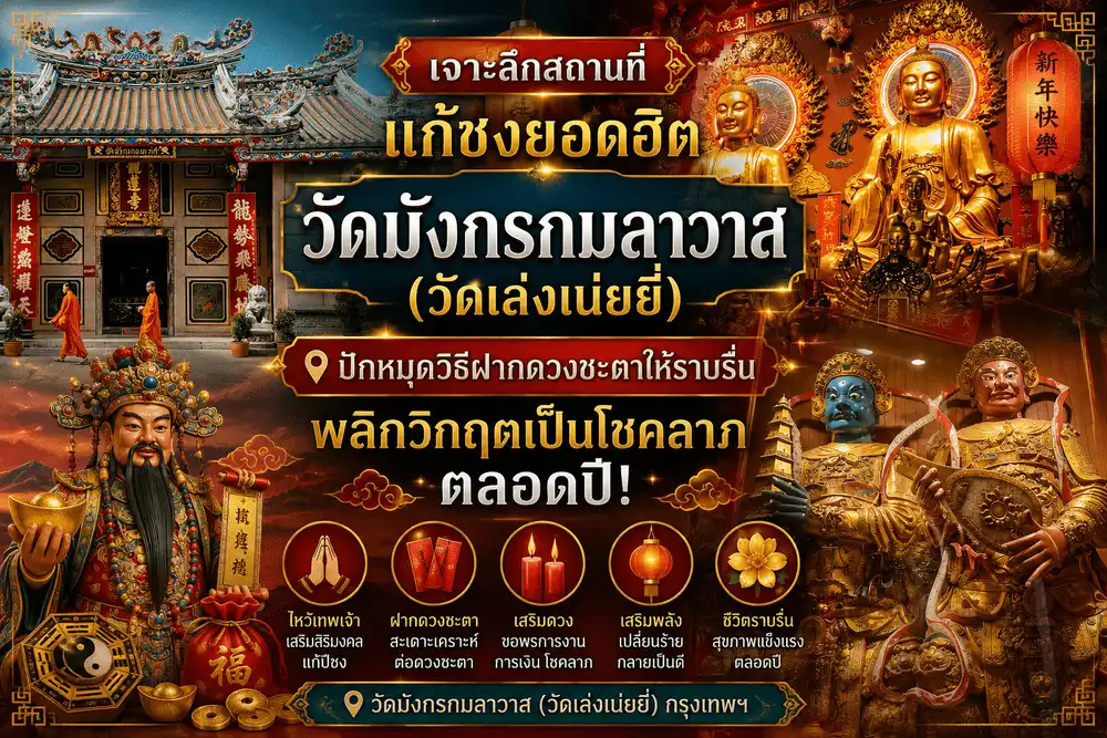 สถานที่แก้ชงยอดฮิต วัดมังกรกมลาวาส (วัดเล่งเน่ยยี่) ศาลเจ้าจีนชื่อดังสำหรับฝากดวง แก้ชง เสริมดวง และขอพรเสริมสิริมงคล