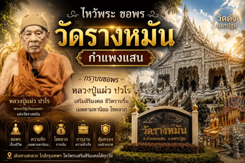 วัดรางหมัน กำแพงแสน จังหวัดนครปฐม พร้อมหลวงปู่แผ่ว ปวโร พระเกจิชื่อดัง ผู้คนนิยมเดินทางมากราบขอพร เสริมสิริมงคล และความเป็นมงคลในชีวิต