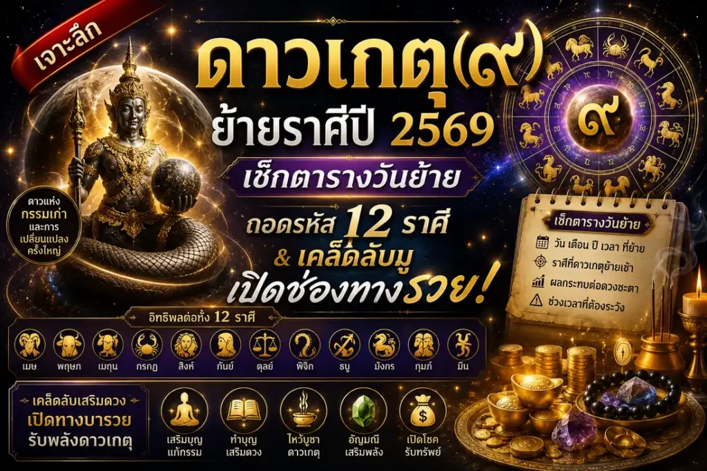 ดาวเกตุย้ายราศีปี 2569 พร้อมสัญลักษณ์ 12 ราศีและพลังลึกลับแห่งการเปลี่ยนแปลงทางโหราศาสตร์
